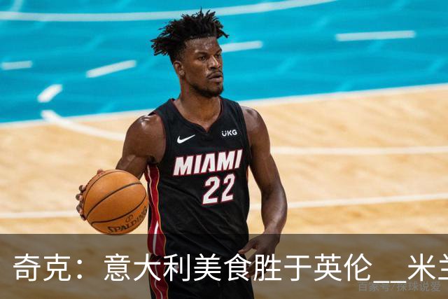 奇克：意大利美食胜于英伦  米兰展现更强的团队信念