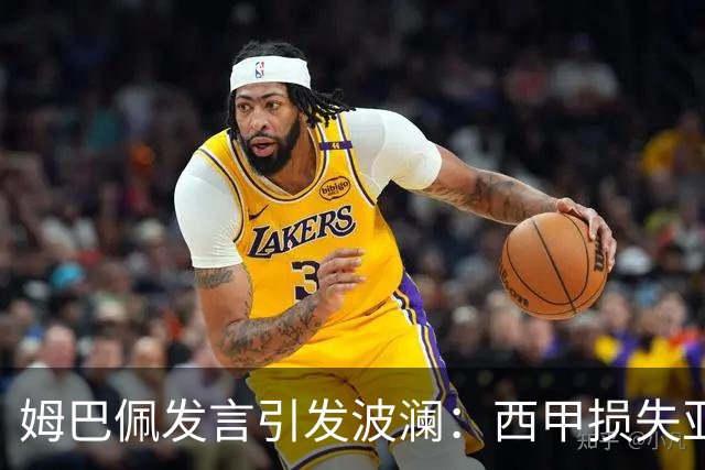 姆巴佩发言引发波澜：西甲损失亚洲市场巨额收入
