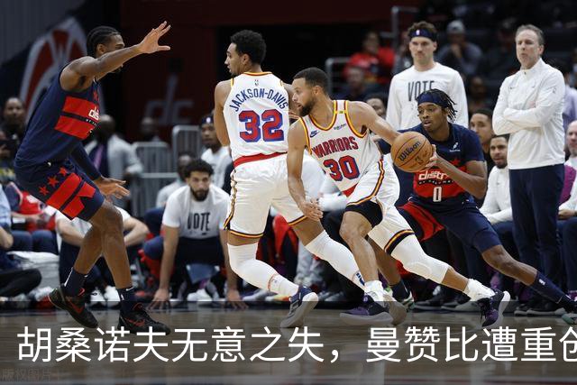 胡桑诺夫无意之失，曼赞比遭重创痛苦倒地