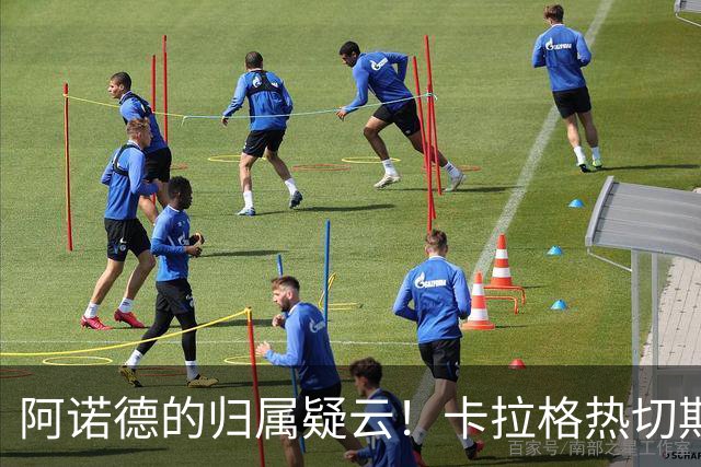 阿诺德的归属疑云！卡拉格热切期盼他回归红军